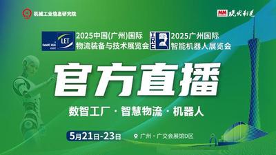 2025 LET广州物流展官方直播间