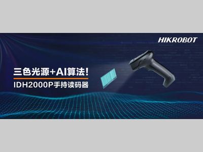 三色光+AI算法！工业手持读码器焕新升级，读码更高效！