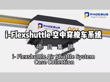 空中物流新纪元！福玻斯EMS智能小车实战案例大揭秘