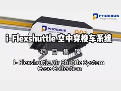 空中物流新纪元！福玻斯EMS智能小车实战案例大揭秘