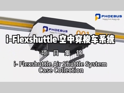 空中物流新纪元！福玻斯EMS智能小车实战案例大揭秘