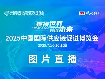 2025中国国际供应链促进博览会
