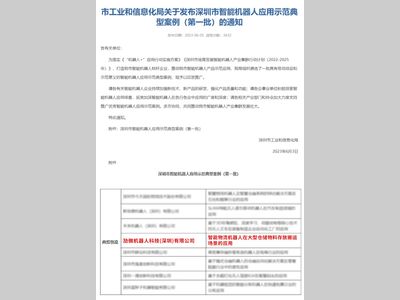 喜报，劢微机器人接连入选深圳市、广东省「"机器人+"典型应用场景案例名单（第一批）」