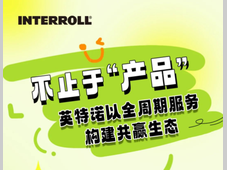 不止于“产品”——英特诺以全周期服务构建共赢生态