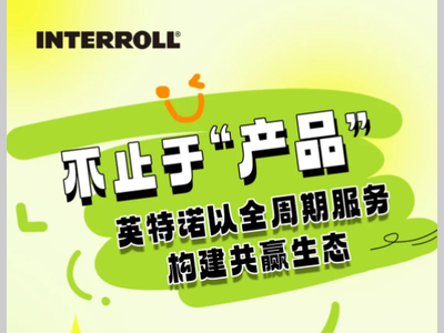 不止于“产品”——英特诺以全周期服务构建共赢生态