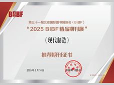 喜报 | 《现代制造》入选“2025 BIBF 精品期刊展”！