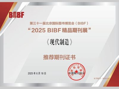 喜报 | 《现代制造》入选“2025 BIBF 精品期刊展”！