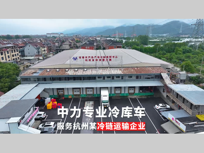 中力叉车：富阳冷库客户案例（视频）