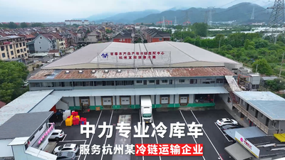 中力叉车：富阳冷库客户案例（视频）