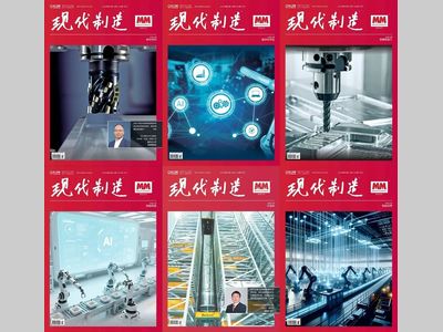 约稿 | 现代制造2025年第9期杂志开始约稿啦！