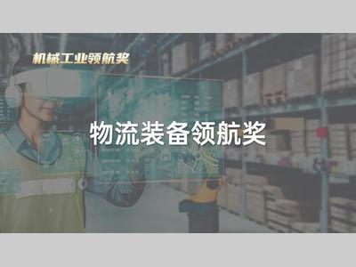2025机械工业领航奖 | 物流装备创新产品奖入围产品抢先看（精选）