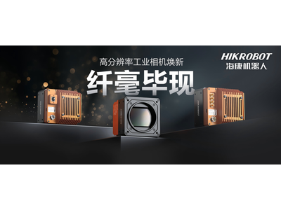 海康机器人丨纤毫毕现，不止于“清”！高分辨率相机：更小、更冷、更强悍
