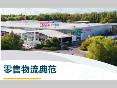 零售品牌Tesco携手德马泰克重塑全渠道购物体验