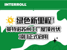 绿色新里程！英特诺苏州工厂屋顶光伏项目正式启用
