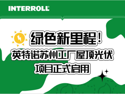 绿色新里程！英特诺苏州工厂屋顶光伏项目正式启用
