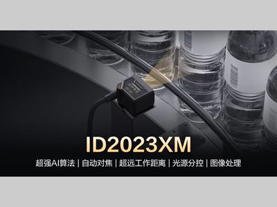 以小见大，简驭万码！ID2023XM解锁工业读码新体验