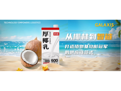 凯乐士案例 | 从椰林到智链，打造植物基隐形冠军的供应链范式！