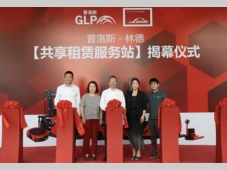 战略携手，林德与普洛斯首个共享租赁服务站启动