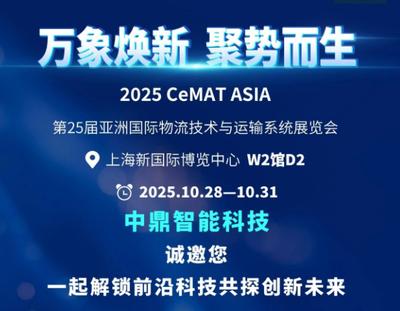 中鼎智能科技：诚邀您共赴2025 CeMAT ASIA，见证智造未来！