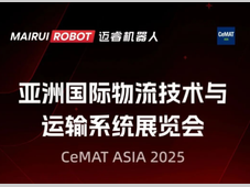 看见未来物流！迈睿机器人邀你相聚2025CeMAT！