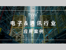 兰剑智能丨3C电子&通讯行业案例集锦