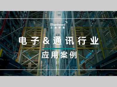 兰剑智能丨3C电子&通讯行业案例集锦