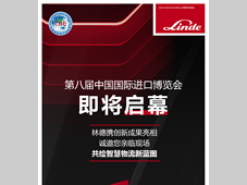 第八届进博会倒计时 | 林德邀您共赴现场
