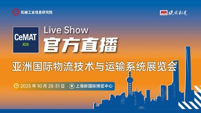 2025 CeMAT ASIA—官方直播间