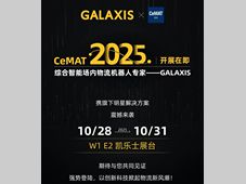 以创新，见未来 | 凯乐士GALAXIS邀您共赴CeMAT ASIA 2025