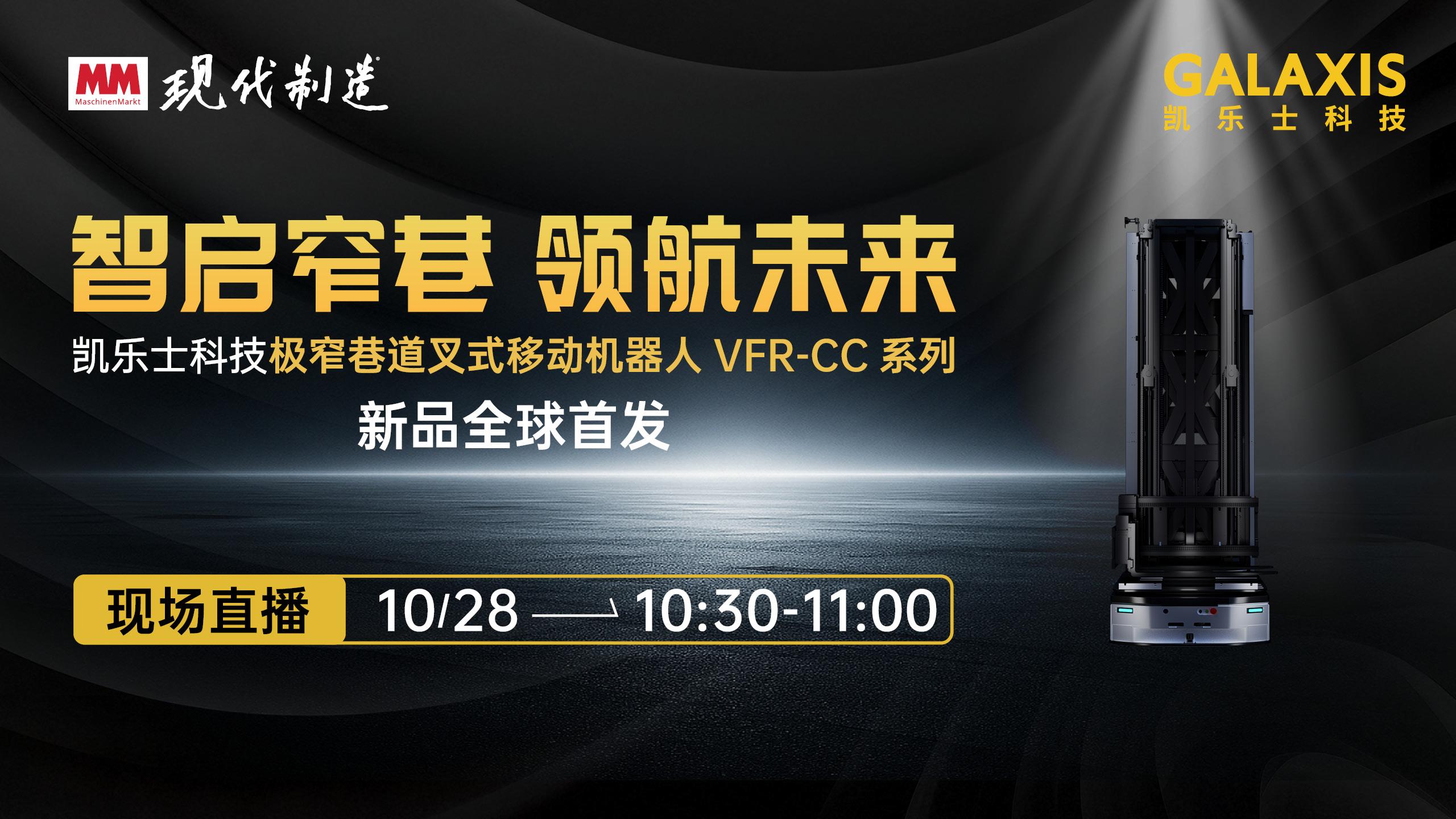 【现场直播】凯乐士科技极窄巷道又式移动机器人 VFR-CC 系列新品全球首发