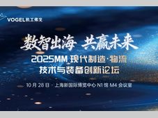 【火热报名】2025现代制造 · 数智出海论坛邀您相约！（附机械工业领航奖-物流领域获奖名单）