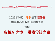 穿越AI之境，纵横仓储之间：库卡x瑞仕格邀您前来CeMAT