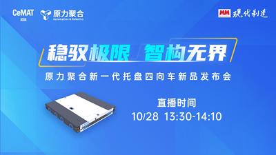【现场直播】原力聚合托盘四向车新品发布会