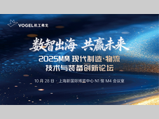 数智出海，共赢未来！2025MM现代制造·物流技与装备创新论坛圆满举办！