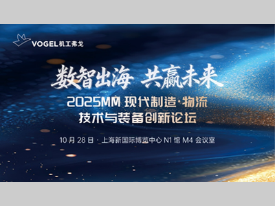 数智出海，共赢未来！2025MM现代制造·物流技与装备创新论坛圆满举办！