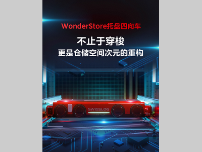 瑞仕格丨WonderStore托盘四向车全新升级