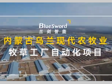 兰剑智能案例-内蒙古牧草自动化工厂
