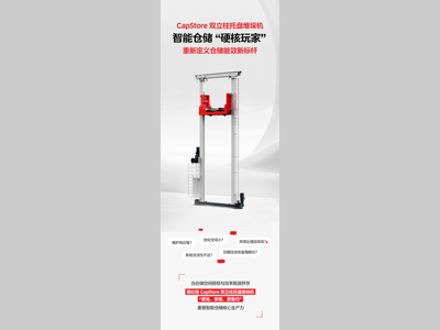 瑞仕格丨智能仓储 “硬核玩家” CapStore 双立柱托盘堆垛机重磅登场
