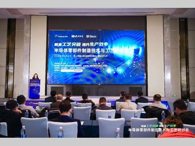 聚焦工艺突破 提升生产效率 | 2025半导体零部件制造技术与工艺研讨会成功举办