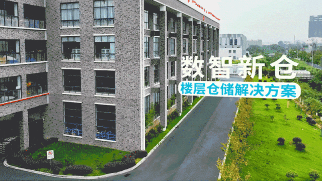 专攻楼层仓储！中力数智新仓捅破楼层仓储“天花板”