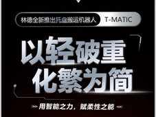 以「轻」破重！林德托盘搬运机器人T-MATIC轻盈登场