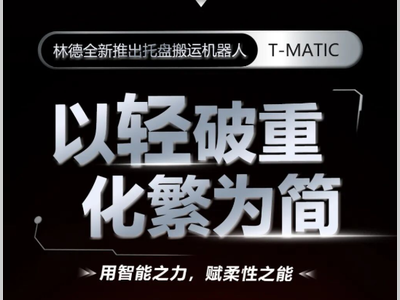 以「轻」破重！林德托盘搬运机器人T-MATIC轻盈登场