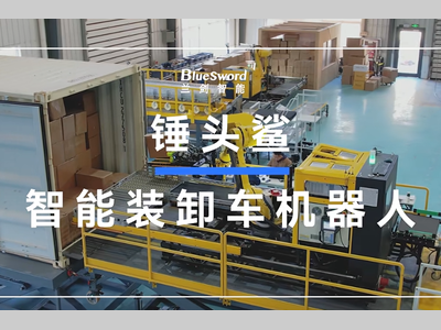 【视频】兰剑智能卸车机器人（锤头鲨系列）
