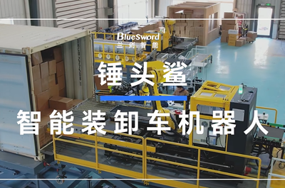 【视频】兰剑智能卸车机器人（锤头鲨系列）