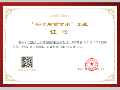 合力宇锋荣获安徽省AAA级“守合同重信用”企业称号
