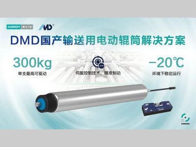德马工业电动辊筒新宠儿DMD助力图书分拣系统稳定运行