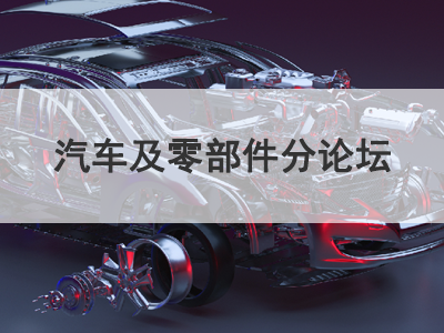 应用行业分论坛—汽车及零部件分论坛