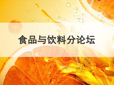 应用行业分论坛—食品与饮料分论坛