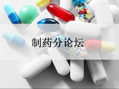 应用行业分论坛—制药分论坛