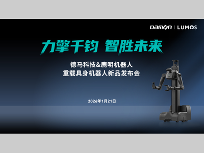 德马科技X鹿明机器人联合发布重载具身机器人新品，破解垂域高负载搬运场景痛点